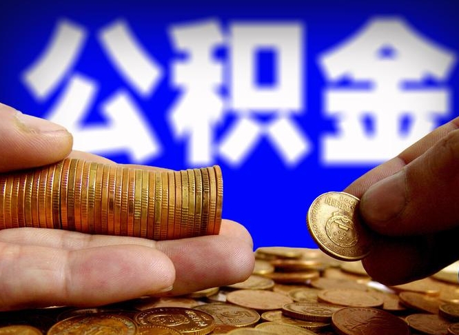 德州南京离职公积金代提（南京离职公积金代提多久到账）